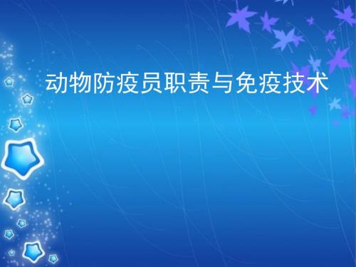 动物防疫员技能介绍.ppt