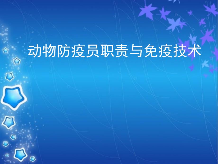动物防疫员技能介绍.ppt_第1页