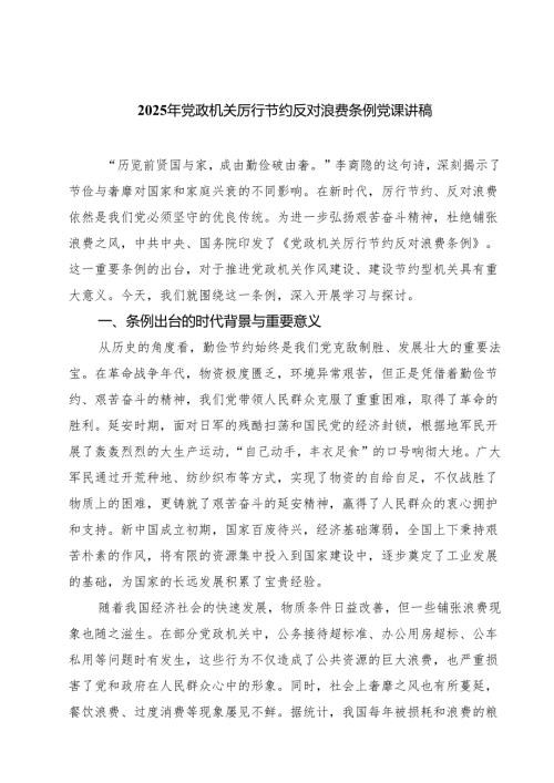 7篇 2025厉行节约反对浪费条例党课讲稿 （精选例文）.docx