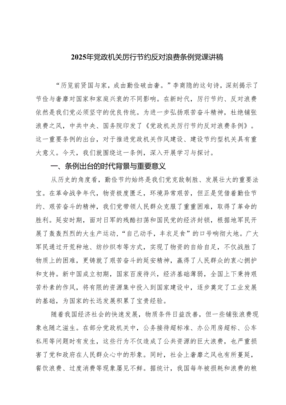 7篇 2025厉行节约反对浪费条例党课讲稿 （精选例文）.docx_第1页