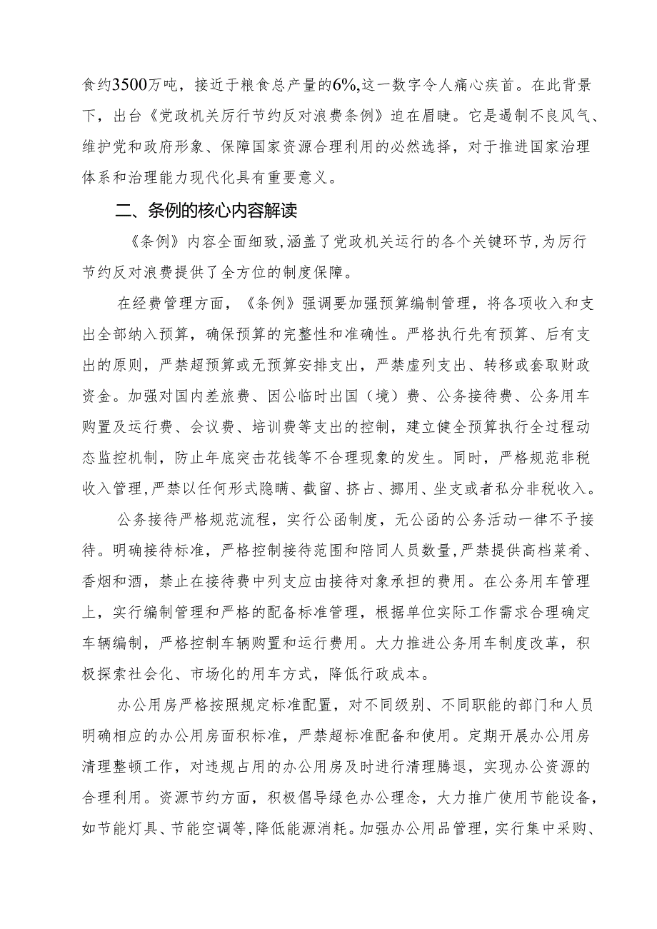 7篇 2025厉行节约反对浪费条例党课讲稿 （精选例文）.docx_第2页