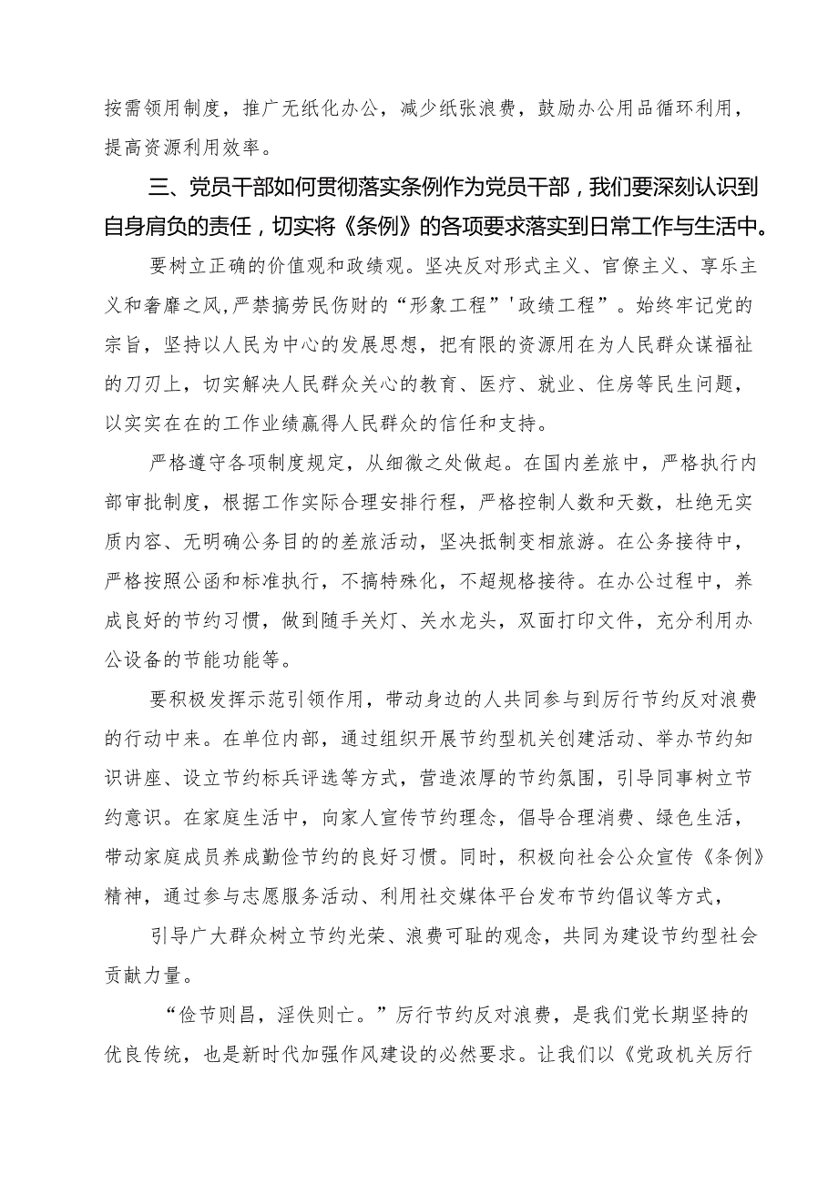 7篇 2025厉行节约反对浪费条例党课讲稿 （精选例文）.docx_第3页