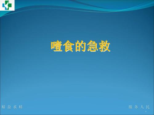 噎食的急救ppt课件.ppt