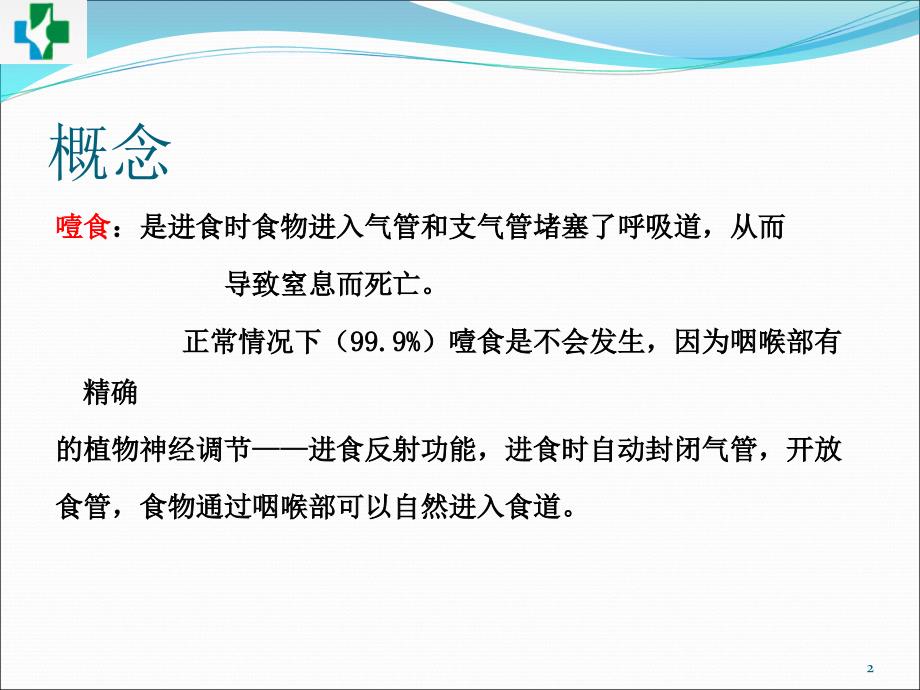 噎食的急救ppt课件.ppt_第2页