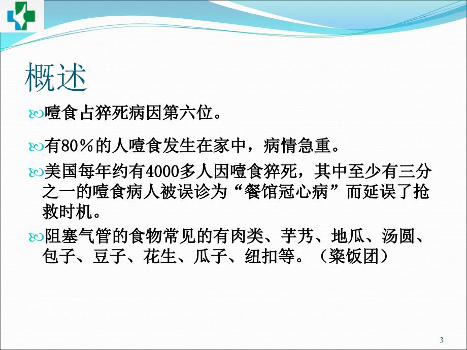 噎食的急救ppt课件.ppt_第3页