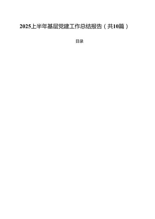 10篇上半年基层党建工作总结报告范文.docx