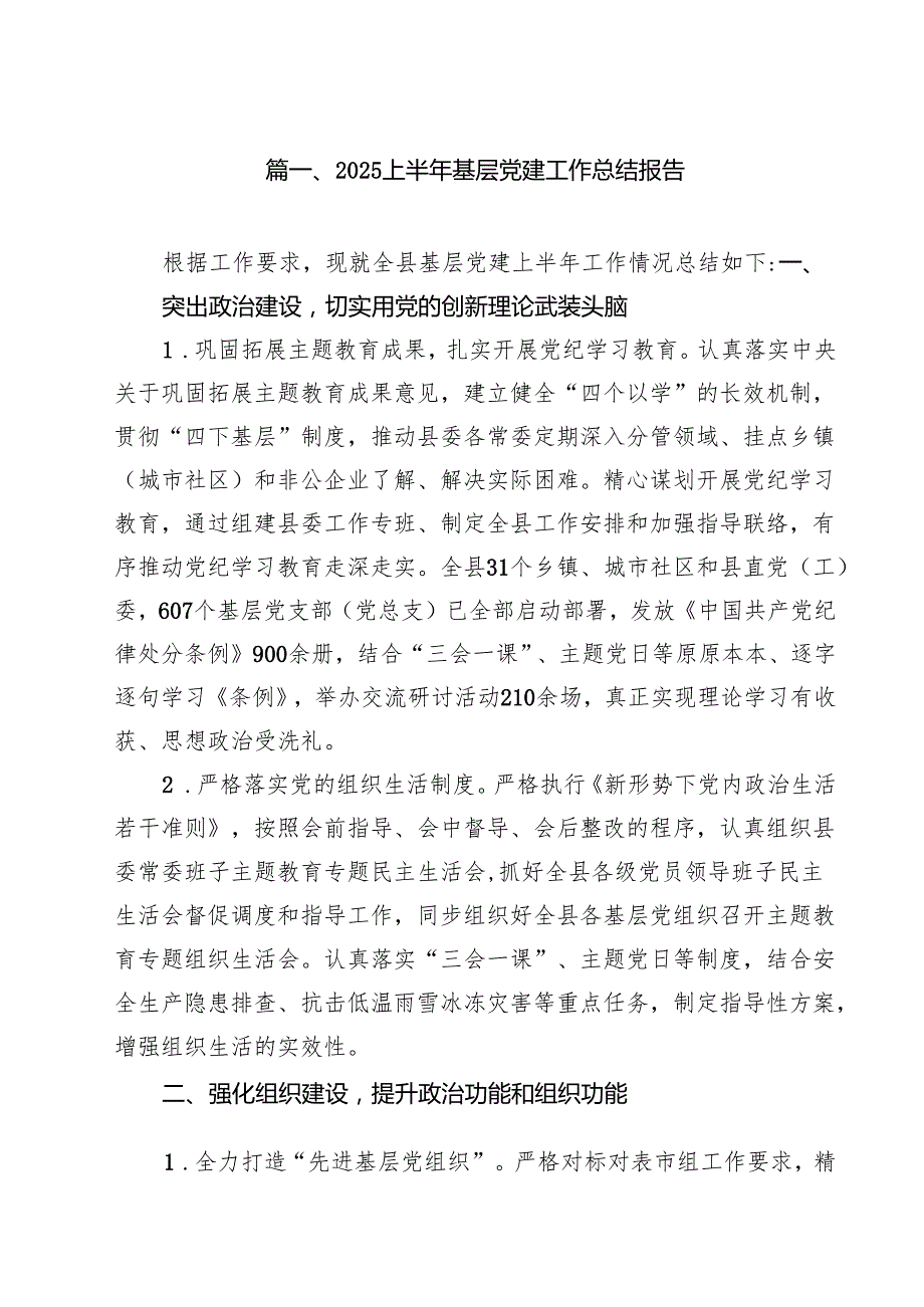 10篇上半年基层党建工作总结报告范文.docx_第2页