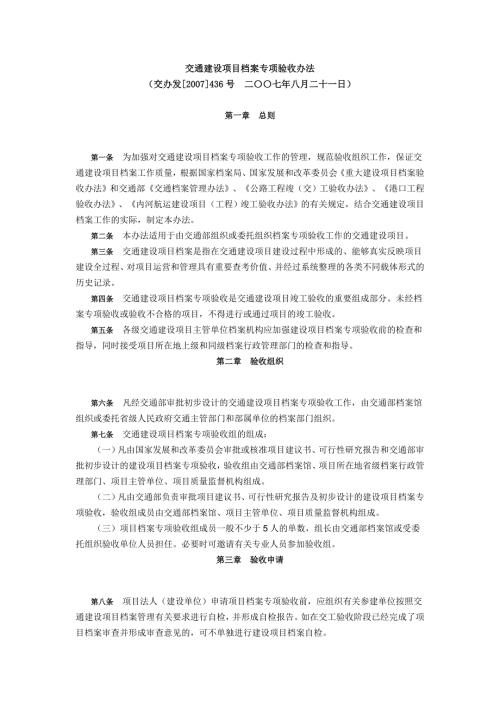 交通建设项目档案专项验收办法.doc