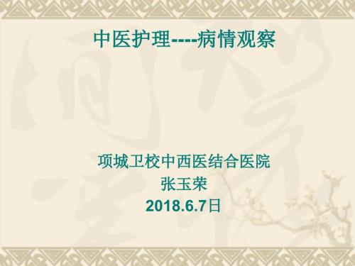 中医护理病情观察.ppt