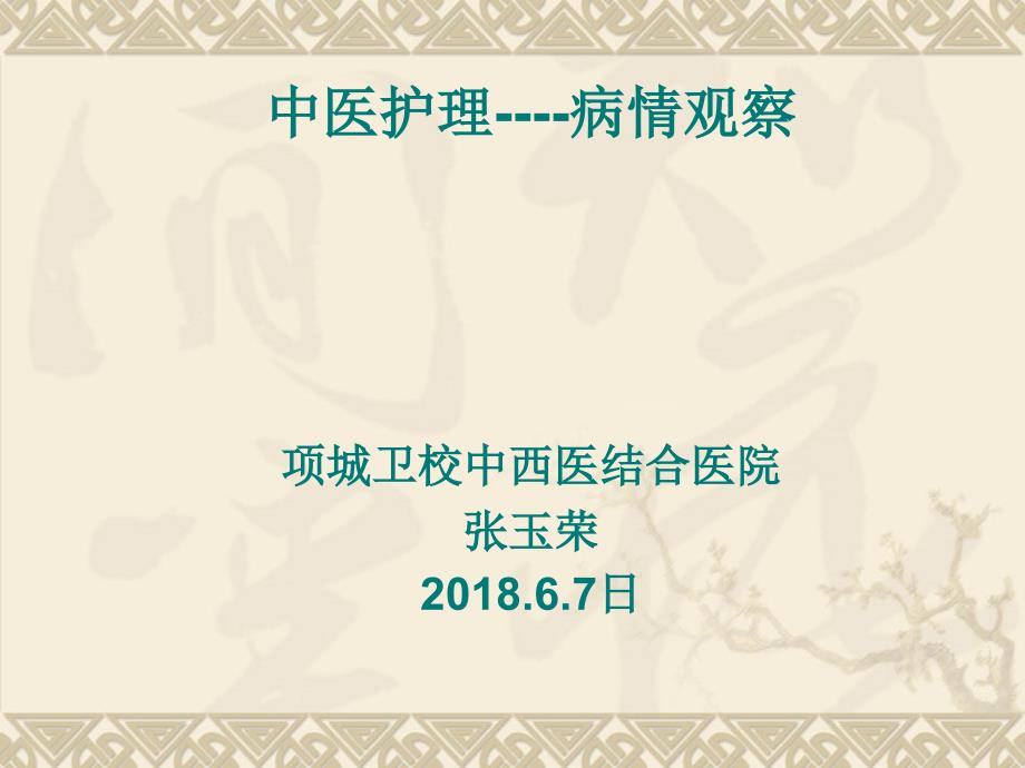 中医护理病情观察.ppt_第1页