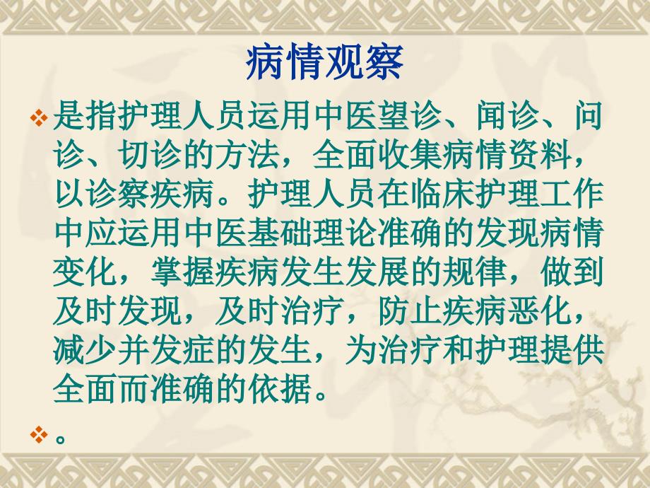 中医护理病情观察.ppt_第2页