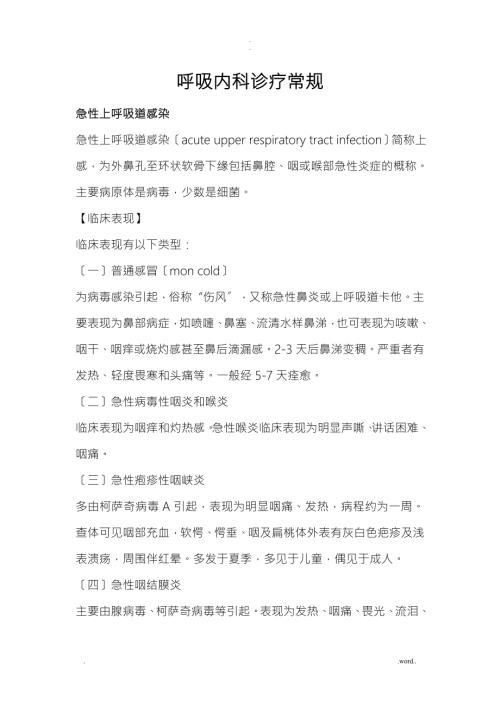 呼吸科常见疾病诊疗规范.doc