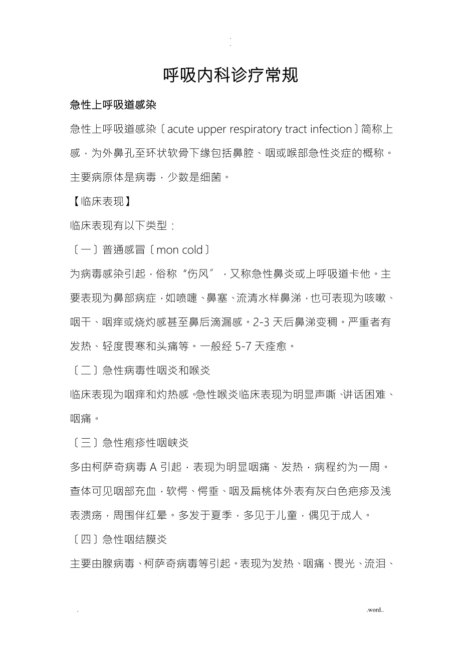 呼吸科常见疾病诊疗规范.doc_第1页