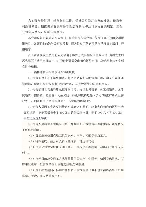 公司费用报销管理制度.doc