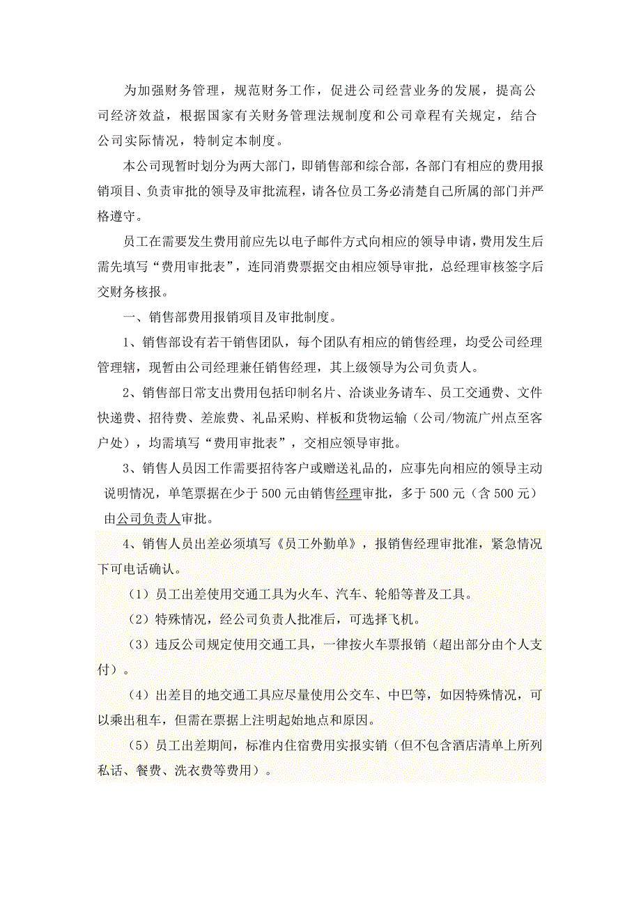 公司费用报销管理制度.doc_第1页