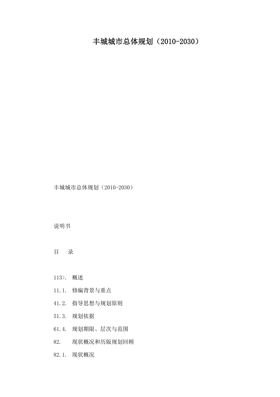丰城城市总体规划2030.doc_第1页