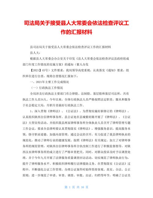 司法局关于接受县人大常委会依法检查评议工作的汇报材料.doc