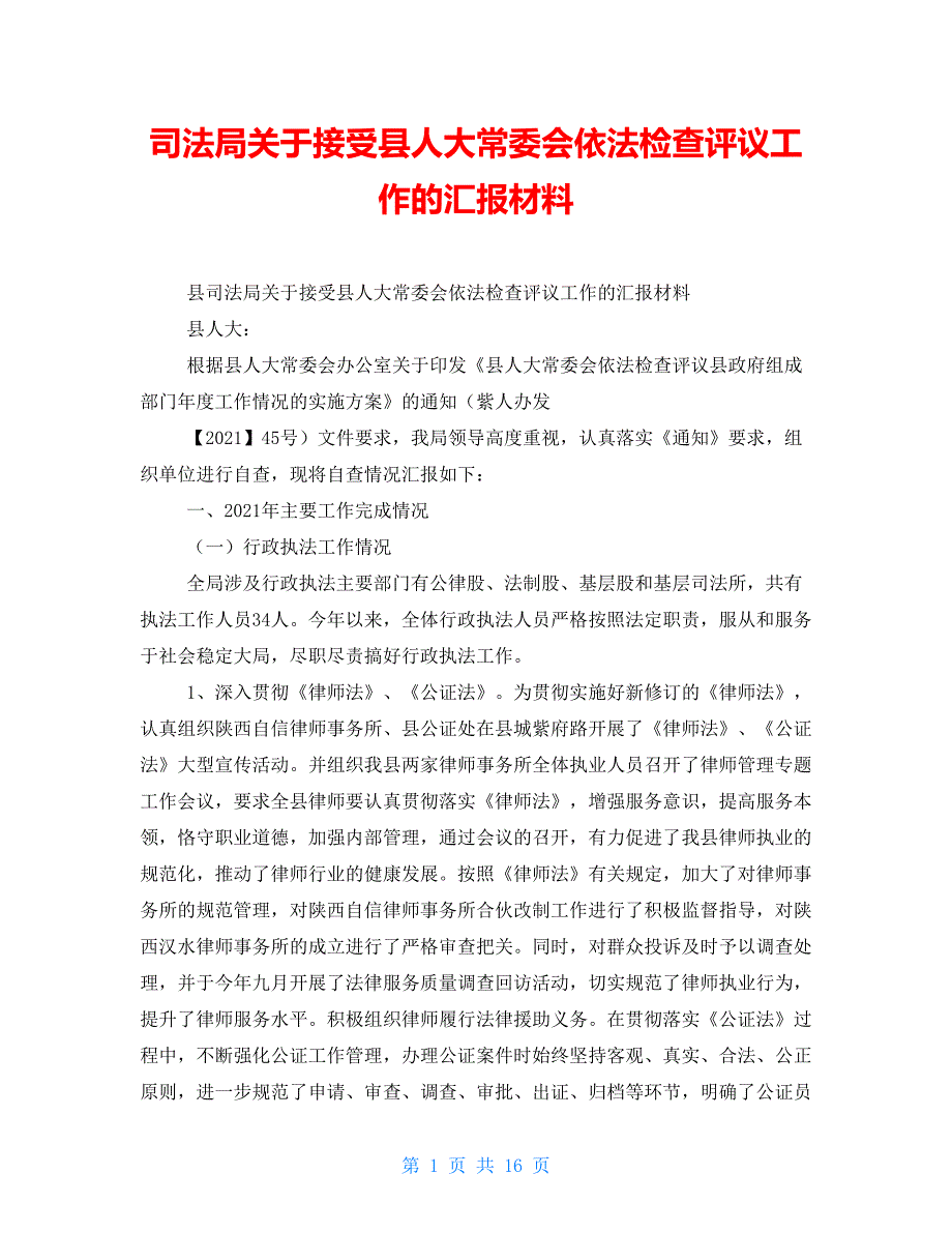 司法局关于接受县人大常委会依法检查评议工作的汇报材料.doc_第1页