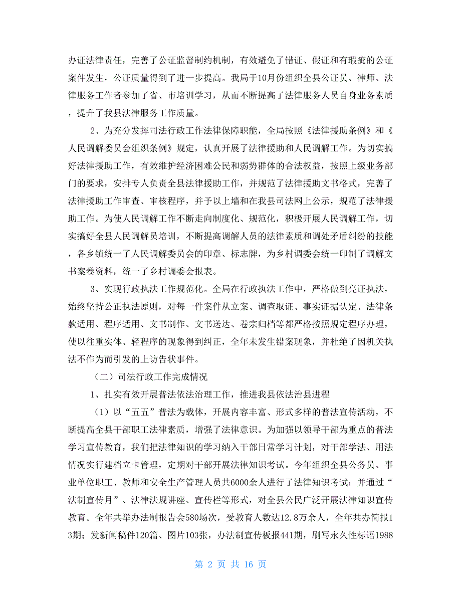 司法局关于接受县人大常委会依法检查评议工作的汇报材料.doc_第2页