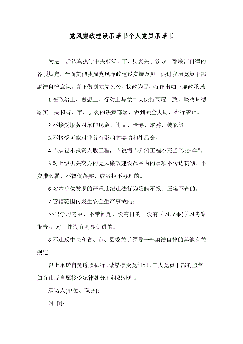 党风廉政建设承诺书个人党员承诺书.docx_第1页