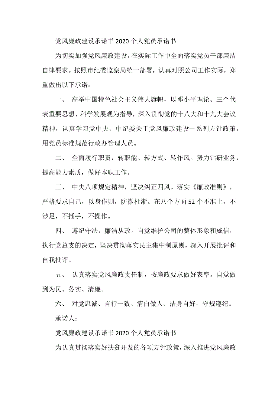 党风廉政建设承诺书个人党员承诺书.docx_第2页