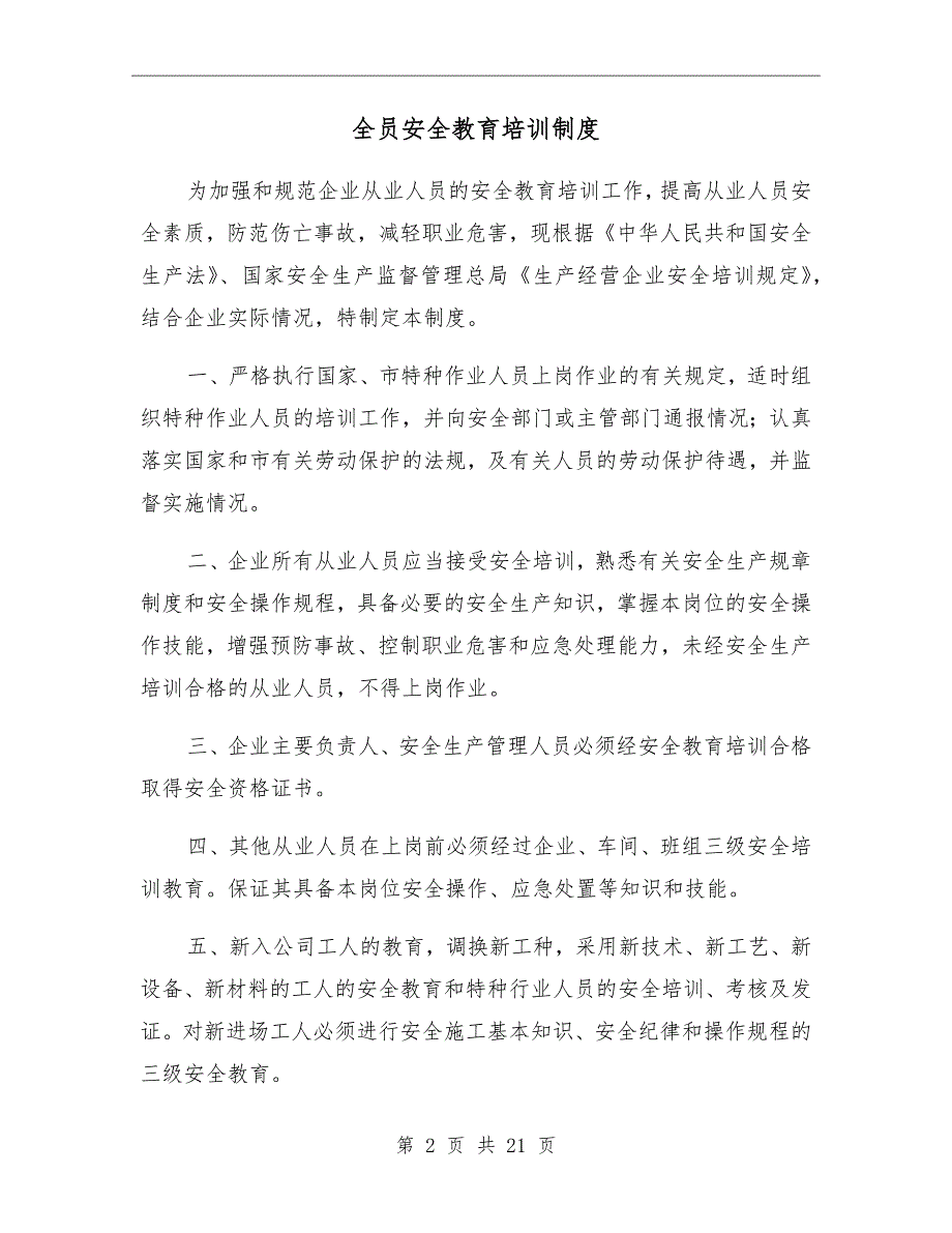 全员安全教育培训制度.doc_第2页