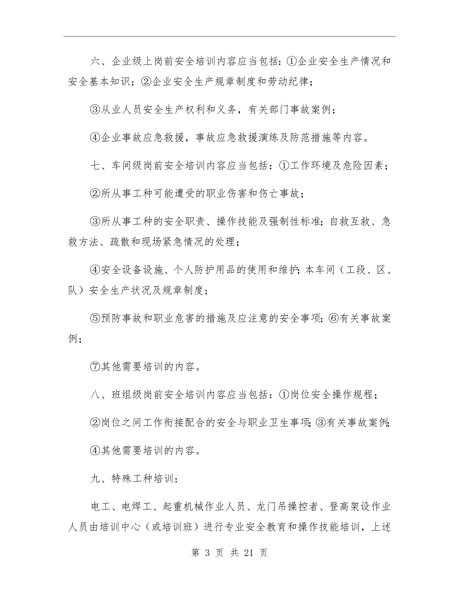 全员安全教育培训制度.doc_第3页