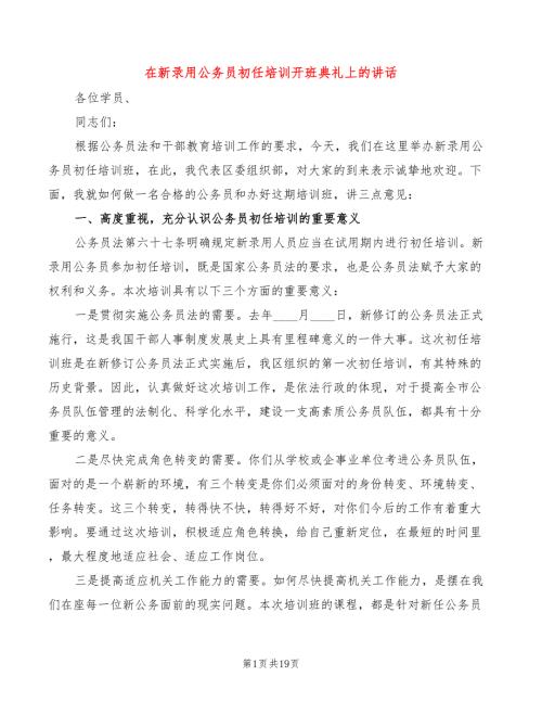 在新录用公务员初任培训开班典礼上的讲话7篇.doc