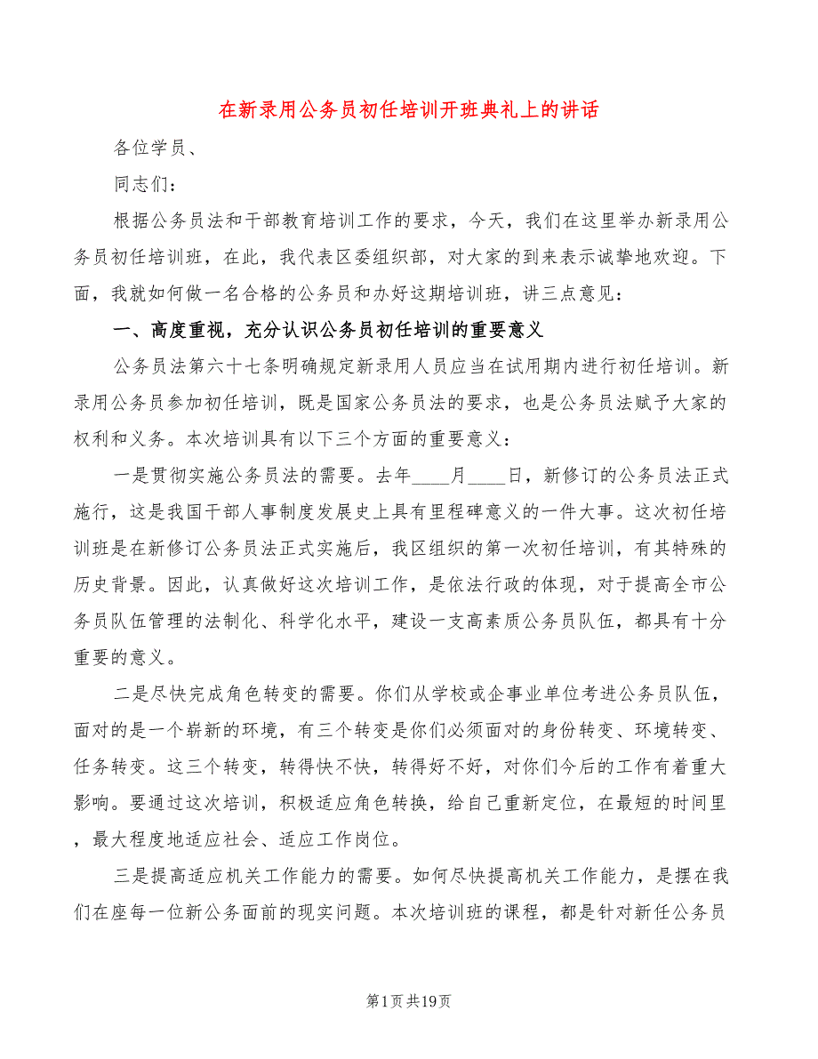 在新录用公务员初任培训开班典礼上的讲话7篇.doc_第1页