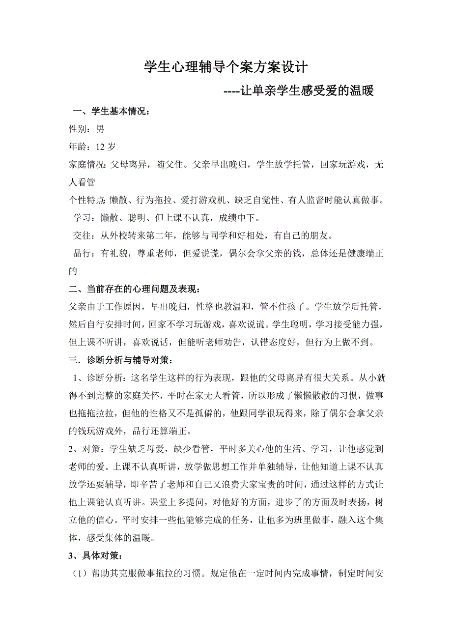 学生心理辅导个案方案设计2.doc_第1页