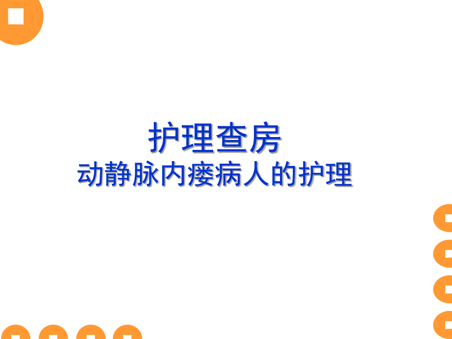 动静脉内瘘护理查房.ppt_第1页