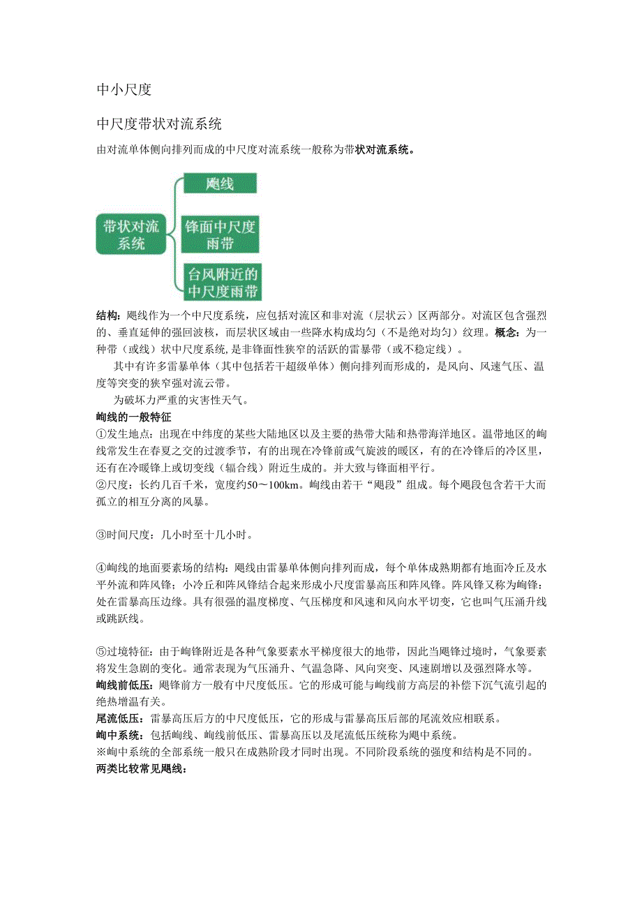 中尺度带状对流系统.docx_第1页