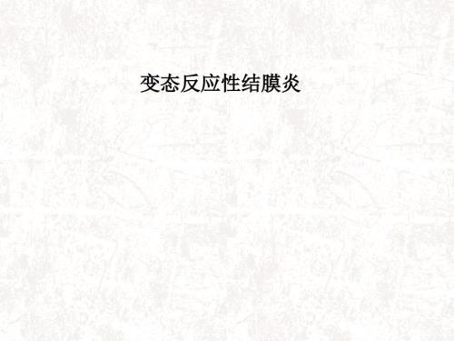 变态反应性结膜炎PPT课件.ppt