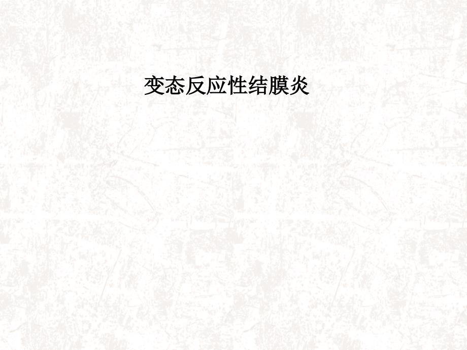 变态反应性结膜炎PPT课件.ppt_第1页