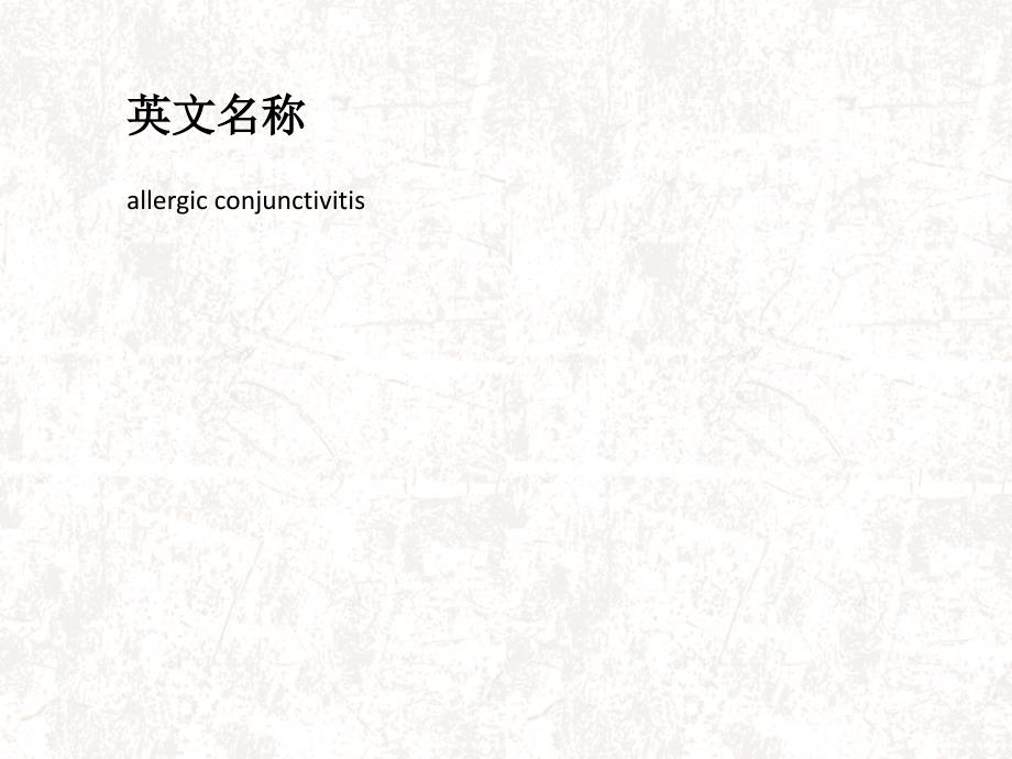 变态反应性结膜炎PPT课件.ppt_第2页