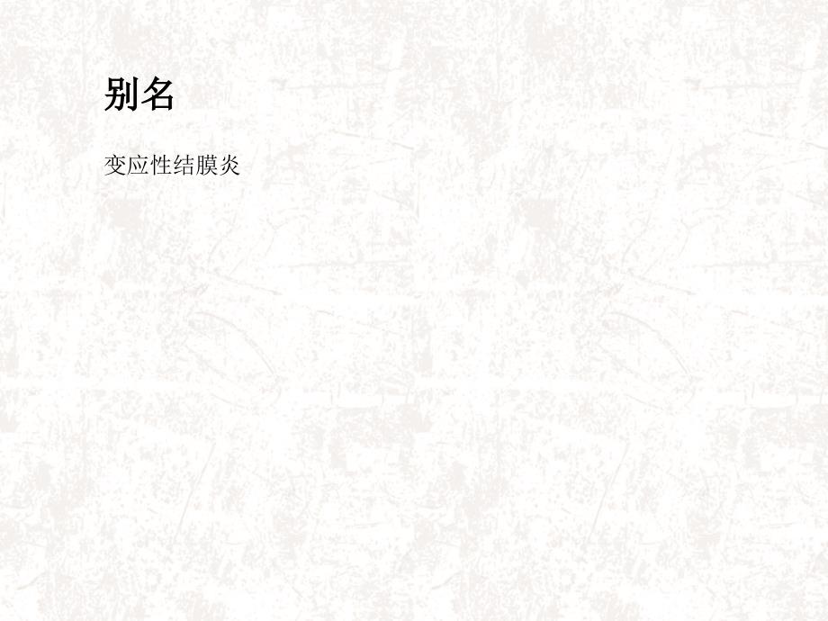 变态反应性结膜炎PPT课件.ppt_第3页