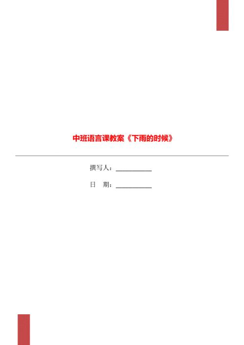 中班语言课教案下雨的时候.doc