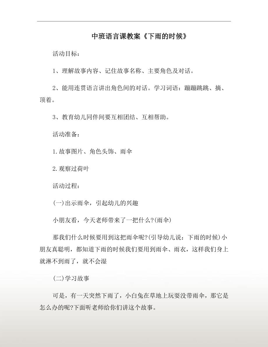 中班语言课教案下雨的时候.doc_第2页