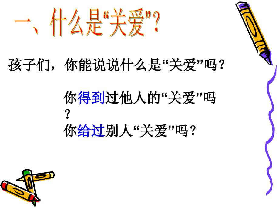 主题班会关爱他人就是关爱自己PPT课件.ppt_第2页