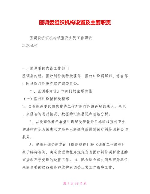 医调委组织机构设置及主要职责.doc