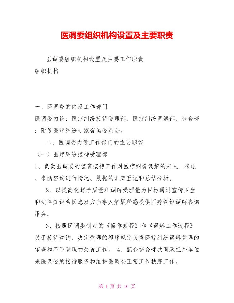 医调委组织机构设置及主要职责.doc_第1页
