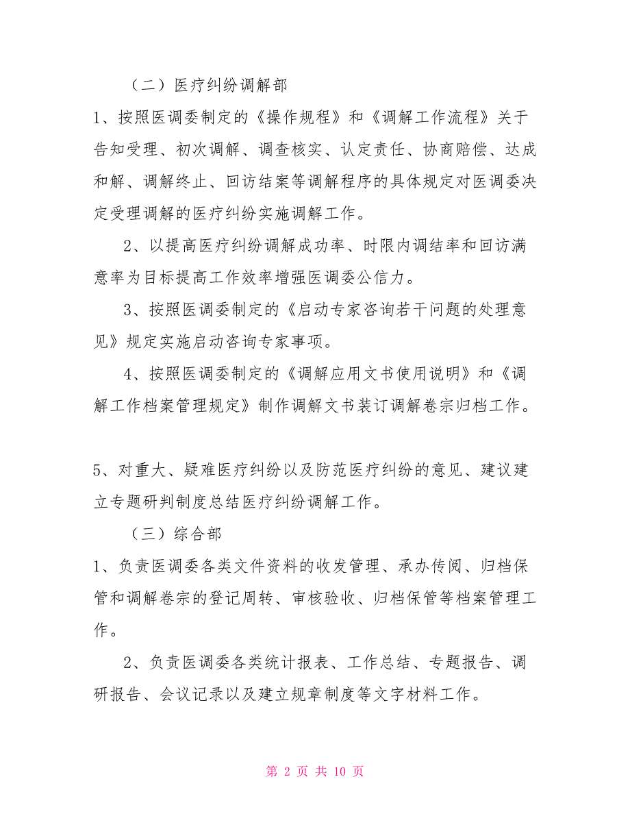 医调委组织机构设置及主要职责.doc_第2页