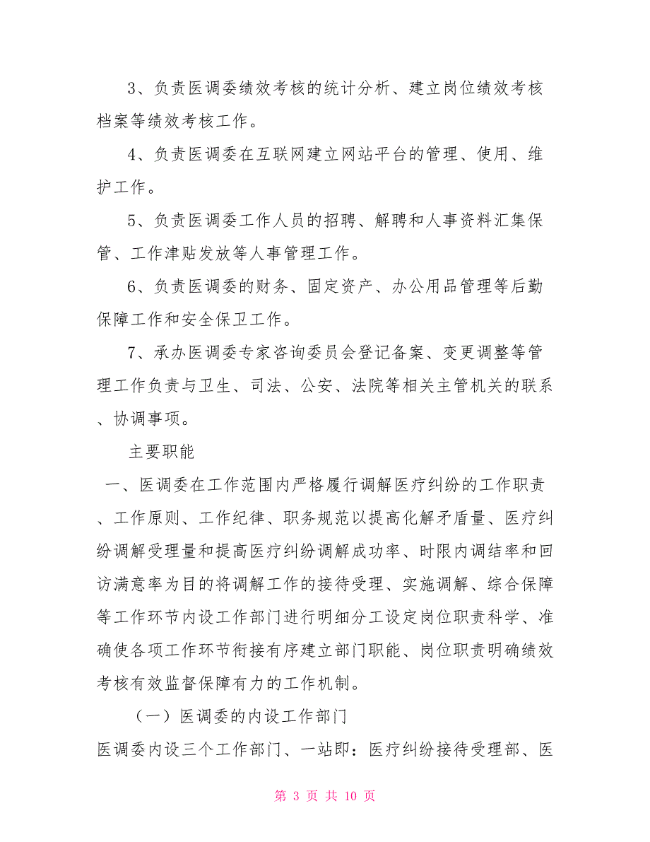 医调委组织机构设置及主要职责.doc_第3页
