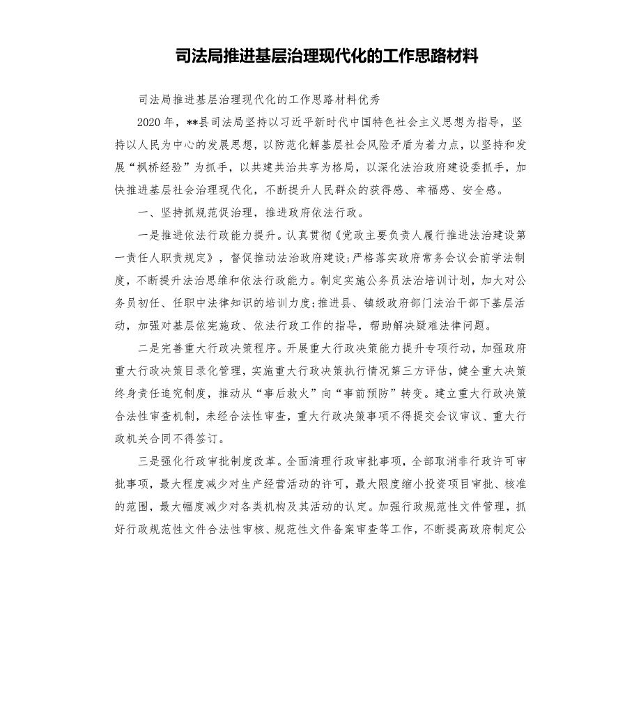 司法局推进基层治理现代化的工作思路材料.docx_第1页