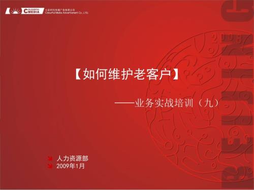 如何维护老客户PPT课件.ppt