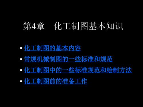 化工制图基本知识PPT课件.ppt
