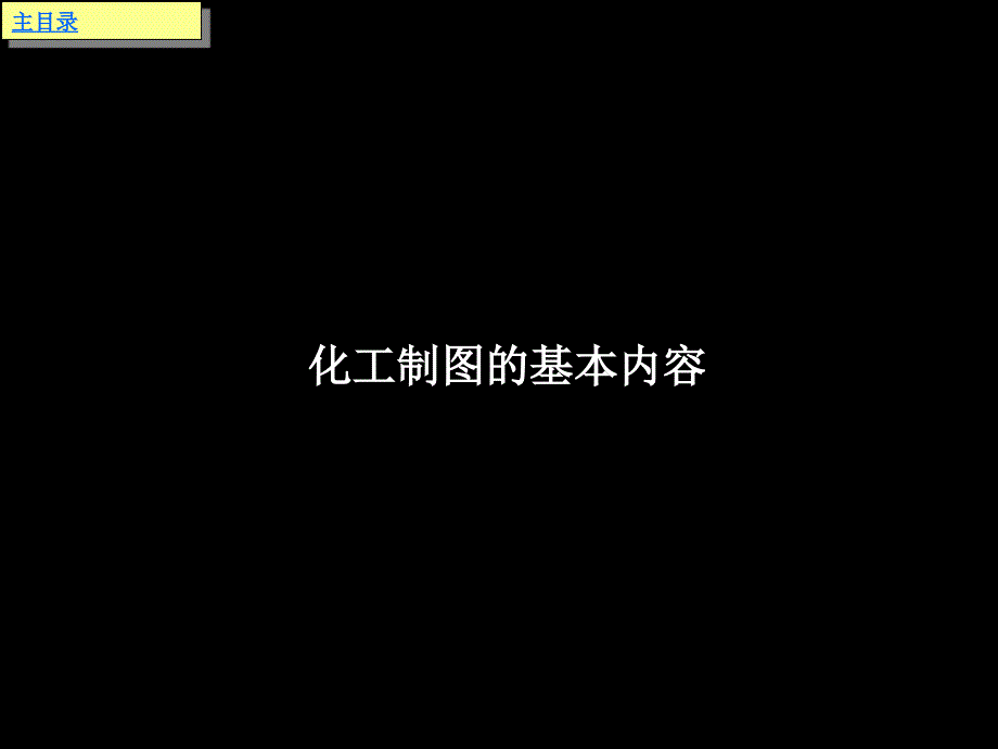 化工制图基本知识PPT课件.ppt_第2页