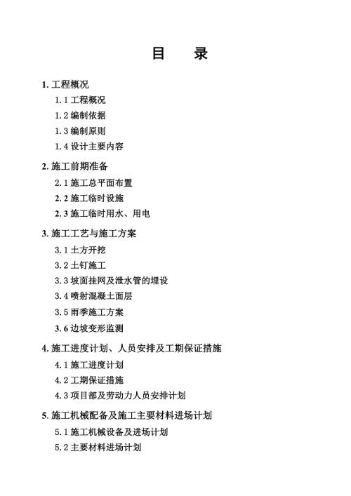 地下车库基坑支护施工方案.doc