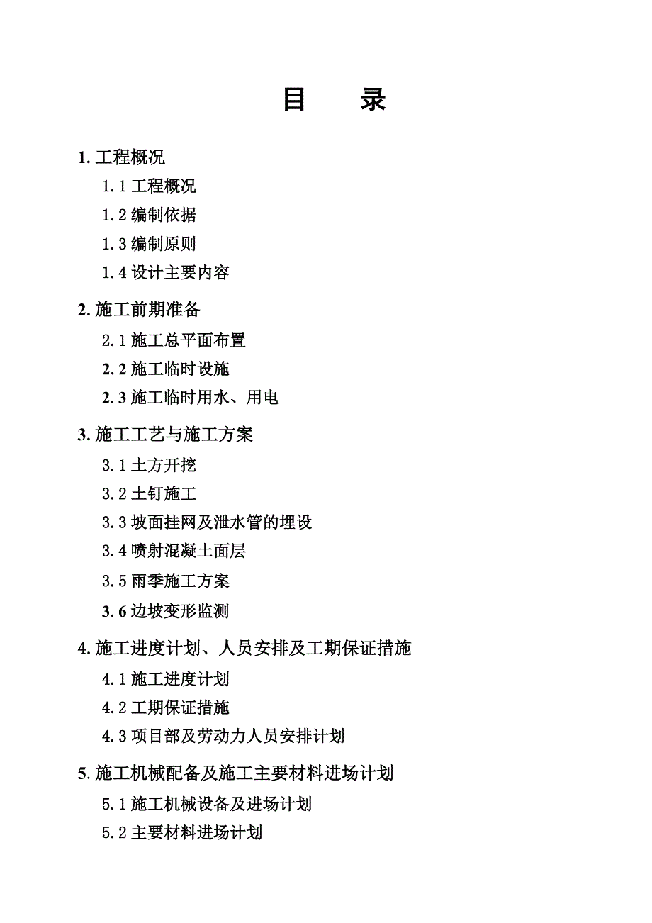 地下车库基坑支护施工方案.doc_第1页