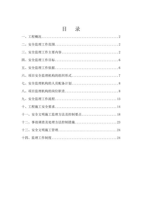 安全监理规划.doc